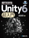 見てわかるUnity6超入門