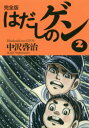 はだしのゲン 完全版 2