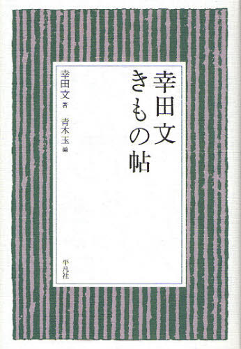 幸田文きもの帖