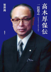 樂天商城 - 高木厚保伝 一以貫之