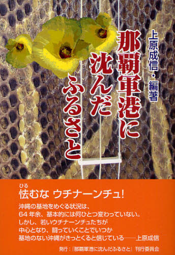 上原成信／編著本詳しい納期他、ご注文時はご利用案内・返品のページをご確認ください出版社名『那覇軍港に沈んだふるさと』刊行委員会出版年月2009年12月サイズ236P 19cmISBNコード9784874984321社会 政治 軍事・防衛商品説明那覇軍港に沈んだふるさとナハ グンコウ ニ シズンダ フルサト※ページ内の情報は告知なく変更になることがあります。あらかじめご了承ください登録日2013/04/06