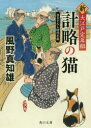 計略の猫 新・大江戸定年組