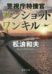 松浪和夫／著徳間文庫 ま20-3 警視庁特捜官本詳しい納期他、ご注文時はご利用案内・返品のページをご確認ください出版社名徳間書店出版年月2019年01月サイズ442P 15cmISBNコード9784198944322文庫 日本文学 徳間文庫商品説明ワンショットワンキルワン シヨツト ワン キル トクマ ブンコ マ-20-3 ケイシチヨウ トクソウカン関連商品松浪和夫／著※ページ内の情報は告知なく変更になることがあります。あらかじめご了承ください登録日2019/01/11