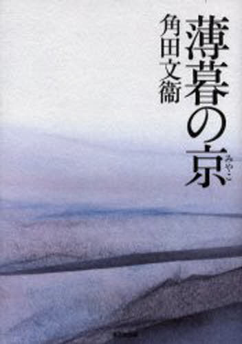Rakuten - 薄暮の京（みやこ）