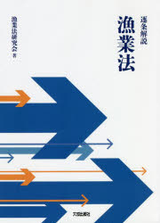 漁業法研究会／著本詳しい納期他、ご注文時はご利用案内・返品のページをご確認ください出版社名大成出版社出版年月2021年11月サイズ557P 21cmISBNコード9784802834322理学 農学 水産業商品説明逐条解説漁業法チクジヨウ カイセツ ギヨギヨウホウ海洋生物資源の保存及び管理に関する法律（TAC法）を統合し、資源管理措置、漁業許可、免許制度等の漁業生産に関する基本的制度が全て位置付けられた新「漁業法」をわかりやすく逐条解説する。あらゆる関係者、必携・必読の書!!第1章 総則｜第2章 水産資源の保存及び管理｜第3章 許可漁業｜第4章 漁業権及び沿岸漁場管理｜第5章 漁業調整に関するその他の措置｜第6章 漁業調整委員会等｜第7章 土地及び土地の定着物の使用｜第8章 内水面漁業｜第9章 雑則｜第10章 罰則※ページ内の情報は告知なく変更になることがあります。あらかじめご了承ください登録日2021/12/01