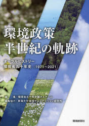 環境政策半世紀の軌跡 オーラルヒストリー環境省五十年史〈1971〜2021〉