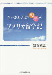 宗石槇恵／著本詳しい納期他、ご注文時はご利用案内・返品のページをご確認ください出版社名中央公論事業出版（制作）出版年月2014年12月サイズ338P 20cmISBNコード9784895144322文芸 日本文学 文学商品説明ちゃありん坊和子のアメリカ留学記チヤアリンボウ カズコ ノ アメリカ リユウガクキ オモイ ワ タイヘイヨウ オ コエテ※ページ内の情報は告知なく変更になることがあります。あらかじめご了承ください登録日2014/12/08
