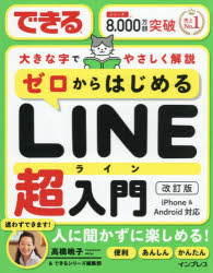 乐天商城 - できるゼロからはじめるLINE超入門 大きな字でやさしく解説