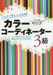 都外川八恵／著本詳しい納期他、ご注文時はご利用案内・返品のページをご確認ください出版社名有楽出版社出版年月2015年06月サイズ231P 21cmISBNコード9784408594323就職・資格 資格・検定 カラーコーディネーター・色彩検定商品説明これだけ覚えれば合格!カラーコーディネーター3級 この1冊でわかる!受かる!最新公式テキスト完全対応コレダケ オボエレバ ゴウカク カラ- コ-デイネ-タ- サンキユウ コノ イツサツ デ ワカル ウカル サイシン コウシキ テキスト カンゼン タイオウ※ページ内の情報は告知なく変更になることがあります。あらかじめご了承ください登録日2015/06/01