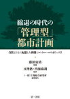 縮退の時代の「管理型」都市計画 自然とひとに配慮した抑制とコントロールのまちづくり