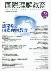 国際理解教育 Vol.28