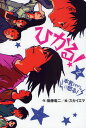 後藤竜二／作 スカイエマ／絵ホップステップキッズ! 3本詳しい納期他、ご注文時はご利用案内・返品のページをご確認ください出版社名そうえん社出版年月2008年10月サイズ111P 20cmISBNコード9784882644323児童 読み物 高学年向け商品説明ひかる! 2ヒカル 2 ホツプ ステツプ キツズ 3 マジ イカル ホンキ イカル※ページ内の情報は告知なく変更になることがあります。あらかじめご了承ください登録日2013/04/06