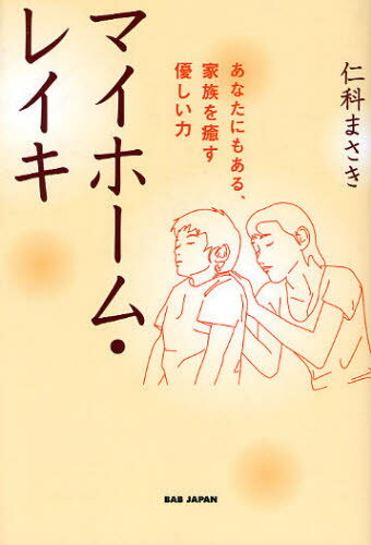 マイホーム・レイキ あなたにもある、家族を癒す優しい力