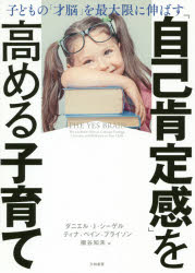 ダニエル・J・シーゲル／著 ティナ・ペイン・ブライソン／著 桐谷知未／訳本詳しい納期他、ご注文時はご利用案内・返品のページをご確認ください出版社名大和書房出版年月2018年09月サイズ287P 19cmISBNコード9784479784326生活 しつけ子育て 育児商品説明「自己肯定感」を高める子育て 子どもの「才脳」を最大限に伸ばすジコ コウテイカン オ タカメル コソダテ コドモ ノ サイノウ オ サイダイゲン ニ ノバス原タイトル：THE YES BRAIN※ページ内の情報は告知なく変更になることがあります。あらかじめご了承ください登録日2018/08/28
