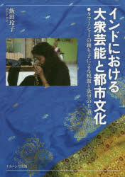 インドにおける大衆芸能と都市文化 タマーシャーの踊り子による模倣と欲望の上演