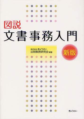 図説文書事務入門(3)
