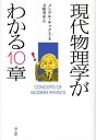 現代物理学がわかる10章