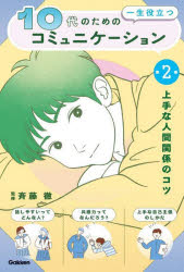 10代のための一生役立つコミュニケーション 第2巻のサムネイル