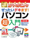 井上香緒里／著Imasugu Tsukaeru Kantan Series本詳しい納期他、ご注文時はご利用案内・返品のページをご確認ください出版社名技術評論社出版年月2020年08月サイズ255P 24cmISBNコード9784297114329コンピュータ パソコン一般 パソコン入門書商品説明今すぐ使えるかんたんぜったいデキます!パソコン超入門イマ スグ ツカエル カンタン ゼツタイ デキマス パソコン チヨウニユウモン イマ スグ ツカエル カンタン シリ-ズ IMASUGU TSUKAERU KANTAN SERIES第1章 基本操作を覚えよう｜第2章 キーボードから文字を入力しよう｜第3章 作成した文書を編集しよう｜第4章 インターネットを始めよう｜第5章 電子メールを利用しよう｜第6章 いろいろなアプリやサービスを楽しもう｜第7章 デジカメ写真を楽しもう｜第8章 デスクトップの操作をしよう｜第9章 パソコンの困った!を解決したい※ページ内の情報は告知なく変更になることがあります。あらかじめご了承ください登録日2020/07/18