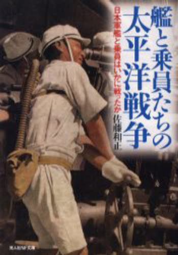 Author Name: Ya: Ra: Wa Line - 艦と乗員たちの太平洋戦争 日本軍艦と乗員はいかに戦ったか