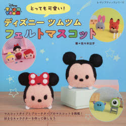 とっても可愛い!ディズニーツムツムフェルトマスコット