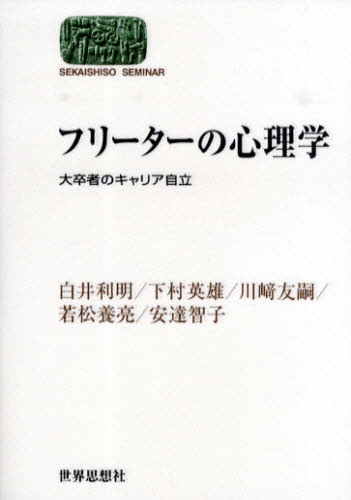 白井利明／著 下村英雄／著 川崎友嗣／著 若松養亮／著 安達智子／著SEKAISHISO SEMINAR本詳しい納期他、ご注文時はご利用案内・返品のページをご確認ください出版社名世界思想社出版年月2009年09月サイズ230P 19cmISBNコード9784790714330人文 社会心理 集団・組織・産業・労働商品説明フリーターの心理学 大卒者のキャリア自立フリ-タ- ノ シンリガク ダイソツシヤ ノ キヤリア ジリツ セカイ シソウ ゼミナ-ル SEKAISHISO SEMINAR※ページ内の情報は告知なく変更になることがあります。あらかじめご了承ください登録日2013/04/06