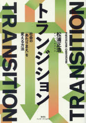 松浦正浩／著本詳しい納期他、ご注文時はご利用案内・返品のページをご確認ください出版社名集英社インターナショナル出版年月2023年07月サイズ221P 19cmISBNコード9784797674330教養 ノンフィクション 社会問題商品説明トランジション 社会の「あたりまえ」を変える方法トランジシヨン シヤカイ ノ アタリマエ オ カエル ホウホウ※ページ内の情報は告知なく変更になることがあります。あらかじめご了承ください登録日2023/07/25