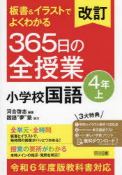 改訂 板書＆イラストでよくわかる 365日の全授業 小学校国語 4年上 令和6年度教科書対応 [ 河合 啓志 ]