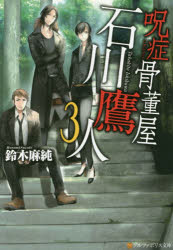 呪症骨董屋石川鷹人 3