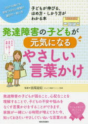 発達障害の子どもが元気になるやさしい言葉かけ コロナ以後にも気をつけたい言葉の選び方・使い方 子ど..