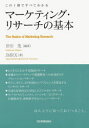 マーケティング・リサーチの基本 この1冊ですべてわかる