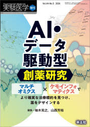 実験医学 Vol.44-No.5（2026増刊）