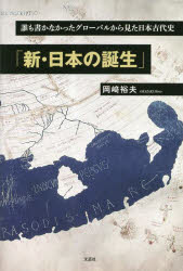 岡崎裕夫／著本詳しい納期他、ご注文時はご利用案内・返品のページをご確認ください出版社名文芸社出版年月2023年09月サイズ291P 19cmISBNコード9784286244334人文 日本史 日本古代史商品説明新・日本の誕生 誰も書かなかったグローバルから見た日本古代史シン ニホン ノ タンジヨウ ダレモ カカナカツタ グロ-バル カラ ミタ ニホン コダイシ※ページ内の情報は告知なく変更になることがあります。あらかじめご了承ください登録日2023/08/28