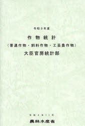 農林水産省大臣官房統計部／編集本詳しい納期他、ご注文時はご利用案内・返品のページをご確認ください出版社名農林統計協会出版年月2023年03月サイズ1冊 30cmISBNコード9784541044334経済 統計学 統計資料・刊行物商品説明作物統計 普通作物・飼料作物・工芸農作物 令和3年産サクモツ トウケイ 2021 2021 フツウ サクモツ シリヨウ サクモツ コウゲイ ノウサクブツ※ページ内の情報は告知なく変更になることがあります。あらかじめご了承ください登録日2023/04/26