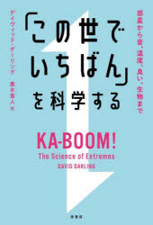Pocketbooks （Nonfiction） - 「この世でいちばん」を科学する 惑星から音、温度、臭い、生物まで