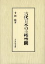 古代日本の王権空間