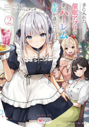 手に入れた催眠アプリで夢のハーレム生活を送りたい 2