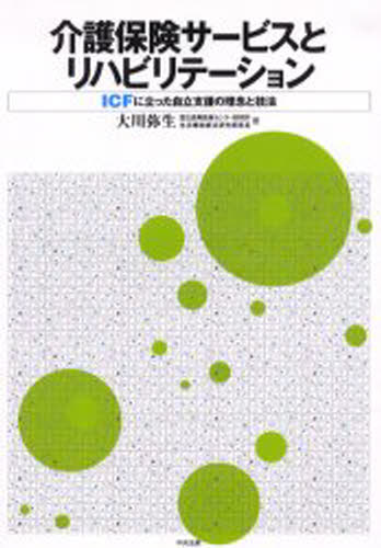 介護保険サービスとリハビリテーション ICFに立った自立支援の理念と技法