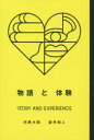 物語と体験