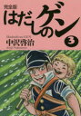 はだしのゲン 完全版 3