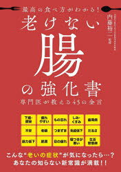 内藤裕二／監修本詳しい納期他、ご注文時はご利用案内・返品のページをご確認ください出版社名新星出版社出版年月2023年04月サイズ159P 21cmISBNコード9784405094338生活 健康法 健康法商品説明最高の食べ方がわかる!老けない腸の強化書 専門医が教える45の金言サイコウ ノ タベカタ ガ ワカル フケナイ チヨウ ノ キヨウカシヨ センモンイ ガ オシエル ヨンジユウゴ ノ キンゲン センモンイ／ガ／オシエル／45／ノ／キンゲン※ページ内の情報は告知なく変更になることがあります。あらかじめご了承ください登録日2023/03/20
