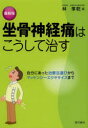 坐骨神経痛はこうして治す 最新版 自分にあった治療法選びからマッケンジーエクササイズまで