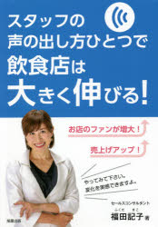 福田記子／著本詳しい納期他、ご注文時はご利用案内・返品のページをご確認ください出版社名旭屋出版出版年月2020年12月サイズ185P 19cmISBNコード9784751114339ビジネス 仕事の技術 接客術商品説明スタッフの声の出し方ひとつで飲食店は大きく伸びる!スタツフ ノ コエ ノ ダシカタ ヒトツ デ インシヨクテン ワ オオキク ノビル第1章 売上げが好転する声の出し方—「声がけ」で一番大切になる「基本」を解説｜第2章 売上げが好転する声の出し方—注文を受けるときの会話のテクニック集｜第3章 集客を上げる会話テクニック—再来店につなげる声のかけ方、会話のポイント｜第4章 Withコロナ時代の会話テクニック—マスクをしながらの接客の声がけのコツ｜第5章 持ち帰り商品の販売時の会話テクニック—店内接客とは違う接客・会話の好感ポイント｜第6章 スタッフのモチベーションを上げる会話テクニック—スタッフを育てる店主・店長の声がけのポイント※ページ内の情報は告知なく変更になることがあります。あらかじめご了承ください登録日2020/12/25