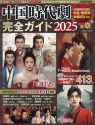 中国時代劇完全ガイド 2025