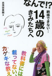 Essays - なんで!?納得できない…14歳のきみたちへ 教科書には載ってない、カゲキな教え