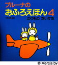 ブルーナのおふろえほん 4 新装版