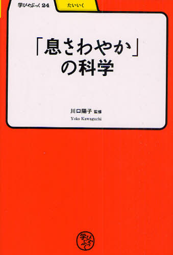 「息さわやか」の科学