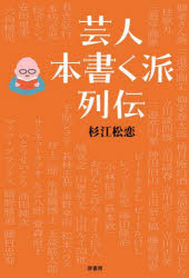 芸人本書く派列伝