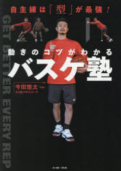 動きのコツがわかるバスケ塾 自主練は「型」が最強!