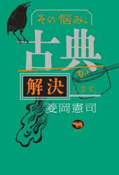 菱岡憲司／著本詳しい納期他、ご注文時はご利用案内・返品のページをご確認ください出版社名晶文社出版年月2024年07月サイズ241P 19cmISBNコード9784794974341文芸 古典 古典一般商品説明その悩み、古典が解決します。ソノ ナヤミ コテン ガ カイケツ シマス※ページ内の情報は告知なく変更になることがあります。あらかじめご了承ください登録日2024/07/25